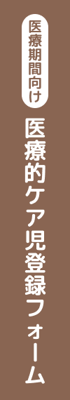 医療機関向け 医療的ケア児登録フォーム